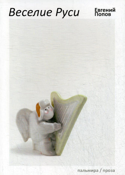 Веселие Руси: рассказы