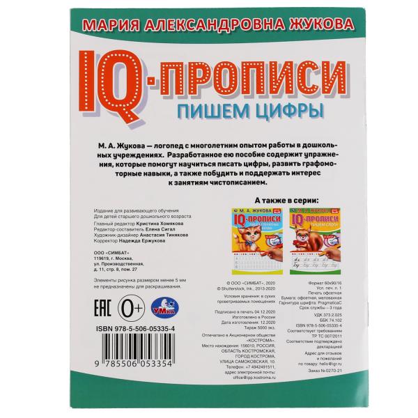 ПИШЕМ ЦИФРЫ. М.А. ЖУКОВА. IQ-ПРОПИСИ. 145Х195 ММ. 16 СТР. УМКА. в кор.50шт