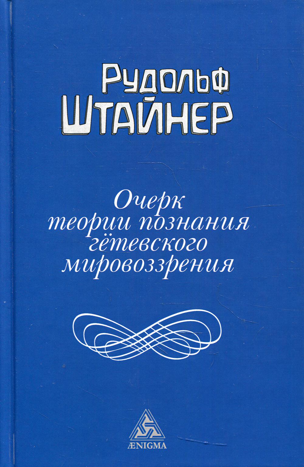 Очерк теории познания гетевского мировоззрения, составленный принимая во внимание Шиллера