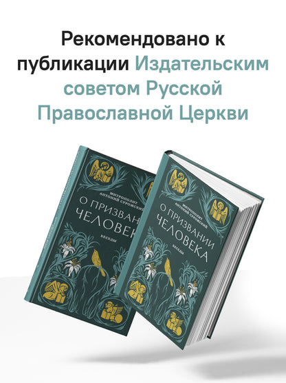 О призвании человека. Беседы