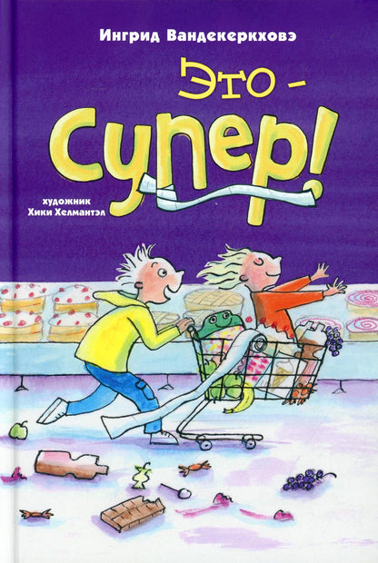 Это – супер! (СНИЖЕНА ЦЕНА)