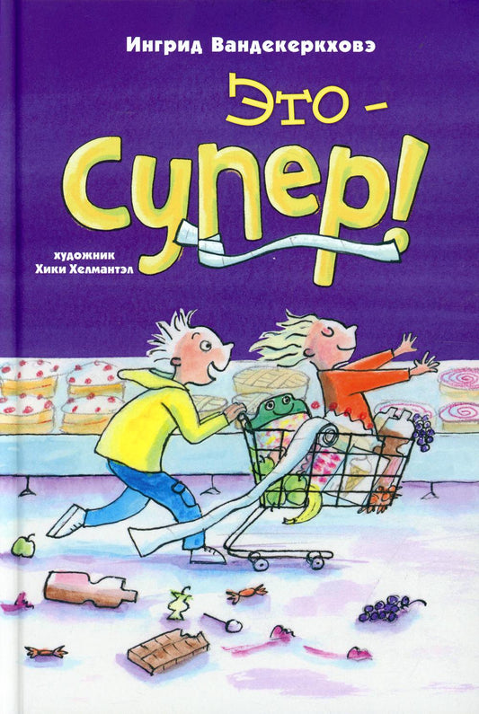 Это – супер! (СНИЖЕНА ЦЕНА)