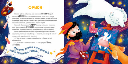 ОиР. Космические истории. Сказки звёздного неба/Сергей Р.