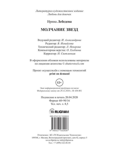 Молчание звезд