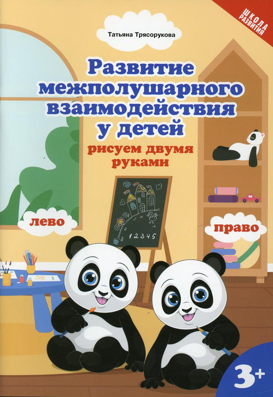 Развитие межполушар.взаимод.у детей:рисуем двумя руками:3+.