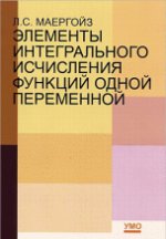 Элементы интегрального исчисления функций одной переменной. Учебное пособие.Гриф УМО