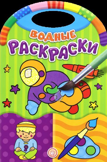 Водные раскраски/Занятия