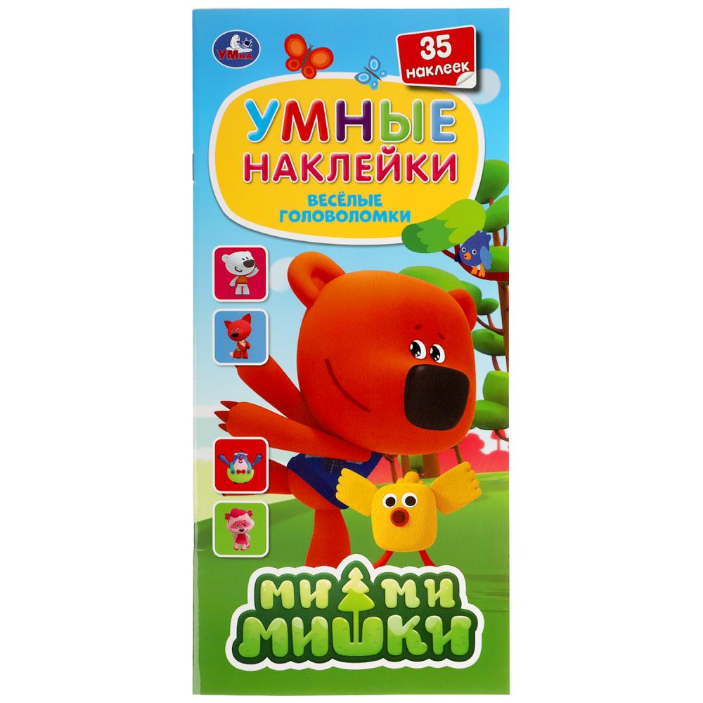 "УМКА". ВЕСЕЛЫЕ ГОЛОВОЛОМКИ. МИМИМИШКИ. УМНЫЕ НАКЛЕЙКИ. 135Х290 ММ. 12 СТР., 35 НАКЛЕЕК в кор.50шт