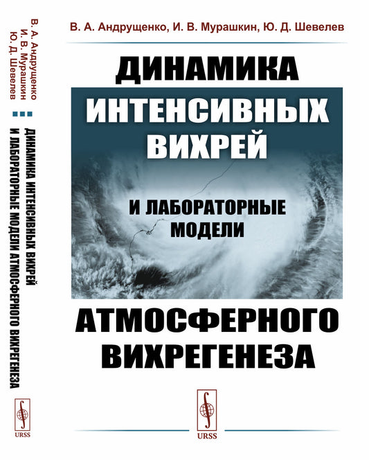 Динамика интенсивных вихрей и лабораторные модели атмосферного вихрегенеза