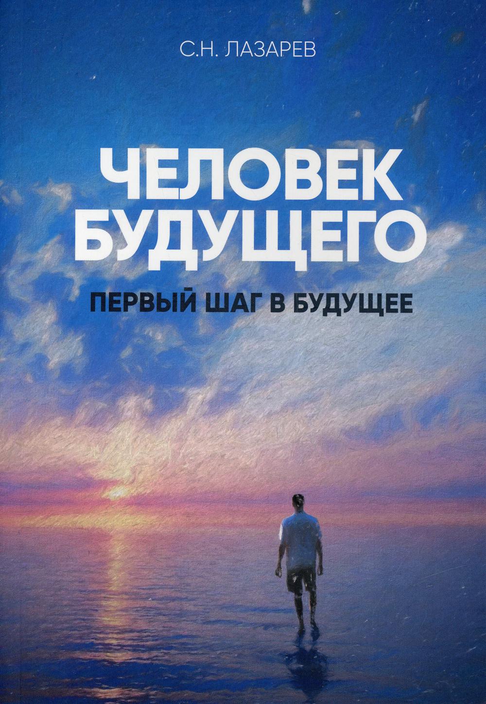 Первый шаг в будущее. Человек будущего (New)