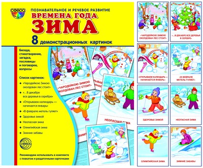 Дем. картинки СУПЕР. Времена года. Зима: 8 демонстрационных картинок с текстом на обороте (учебно-методическое пособие с комплектом демонстрационного материала форматом 17х22 см, познавательное и рече