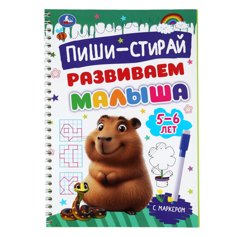 Развиваем малыша. 5-6 лет. Пиши-стирай. Пропишите спираль с маркером. 32 стр. Умка в кор.20шт