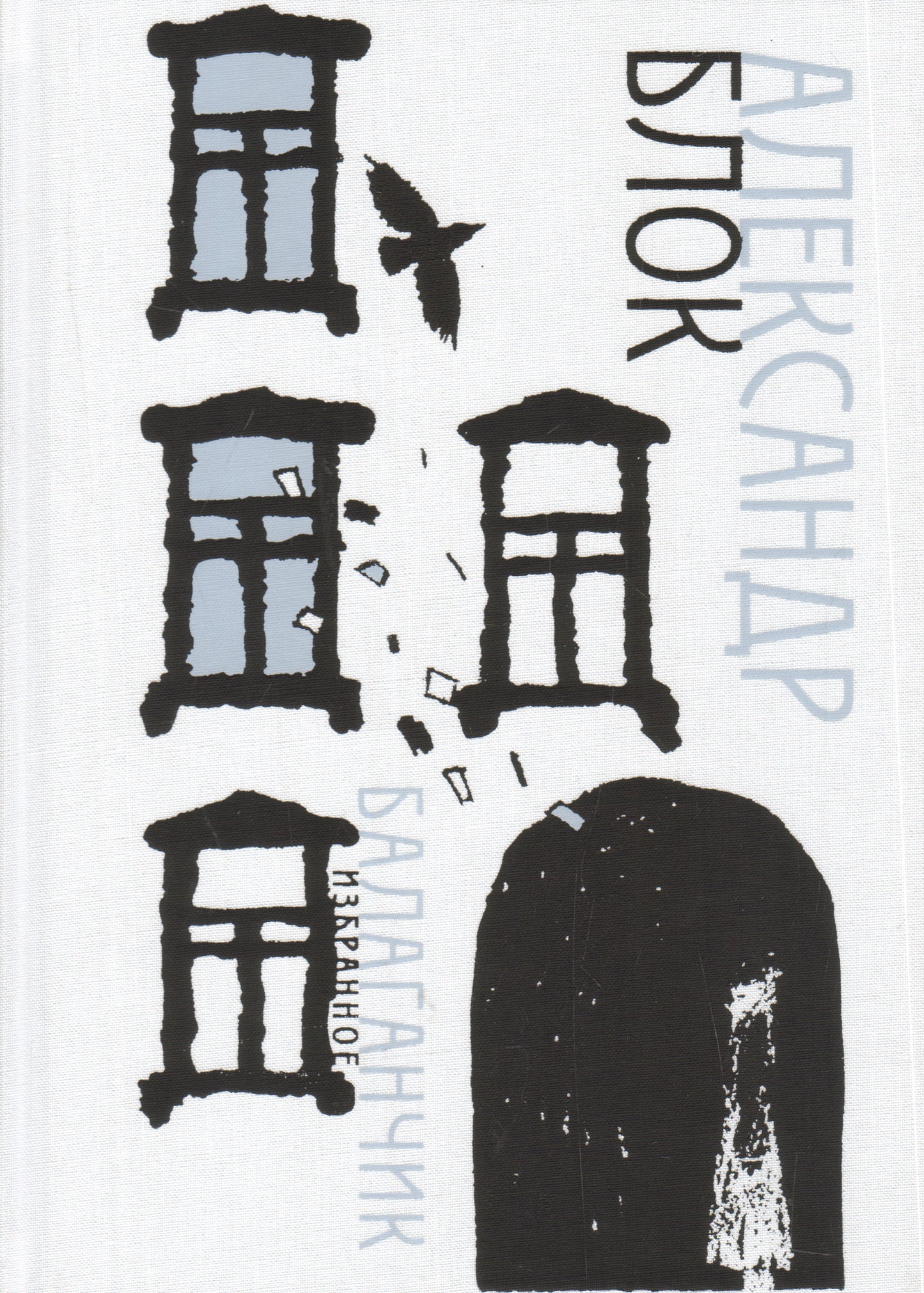 Balaganchik. Избранное : [стихи] / А. A. Bloc ; IL. C. В. Lubbaeva. —M. : Нигма, 2019. — 368 с. : IL. — (Нигма. Избранное).