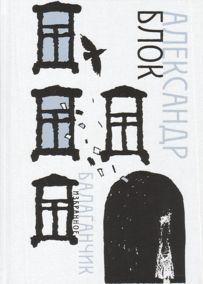 Balaganchik. Избранное : [стихи] / А. A. Bloc ; IL. C. В. Lubbaeva. —M. : Нигма, 2019. — 368 с. : IL. — (Нигма. Избранное).