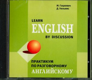 компакт-диск. Практикум по разговорному английскому языку. МР3. Гацкевич М.А.