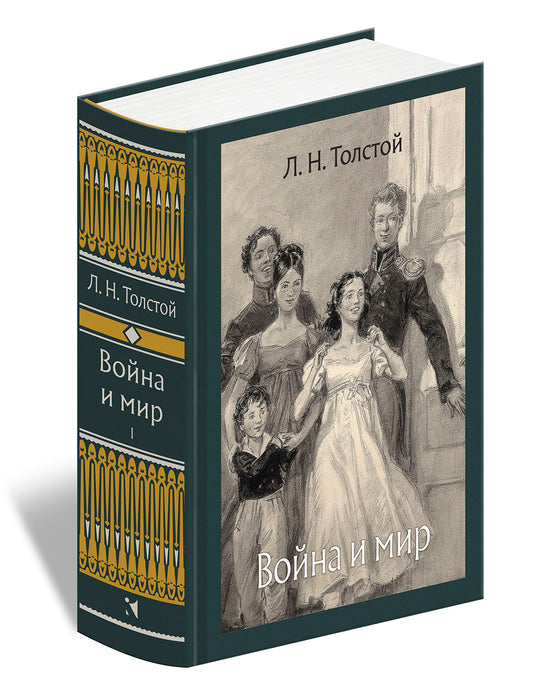 Толстой. Война и мир. В 4-х томах ч.1