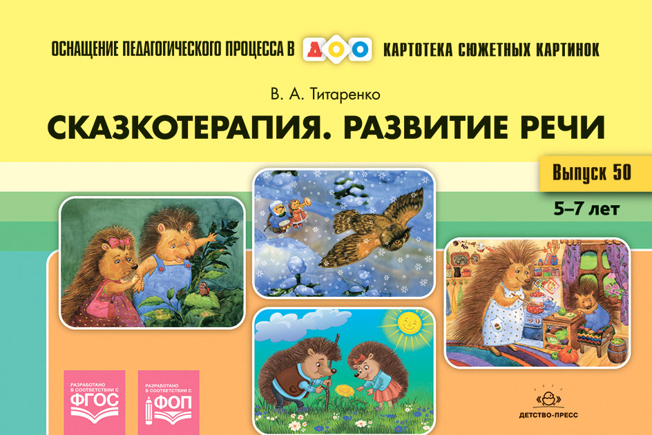 Картотека сюжетных картинок. Выпуск №50. Сказкотерапия. Развитие речи 5-7 лет. ФОП. ФГОС. ОСНАЩЕНИЕ ПЕДАГОГИЧЕСКОГО ПРОЦЕССА В ДОО
