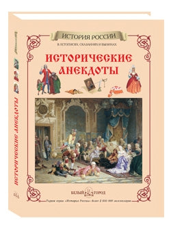 Исторические анекдоты: в летописях, сказаниях и былинах