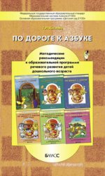 По дороге к Азбуке. Лесные истории. Методические рекомендации к образовательной программе речевого развития детей дошк.возраста. 2-е изд., перераб