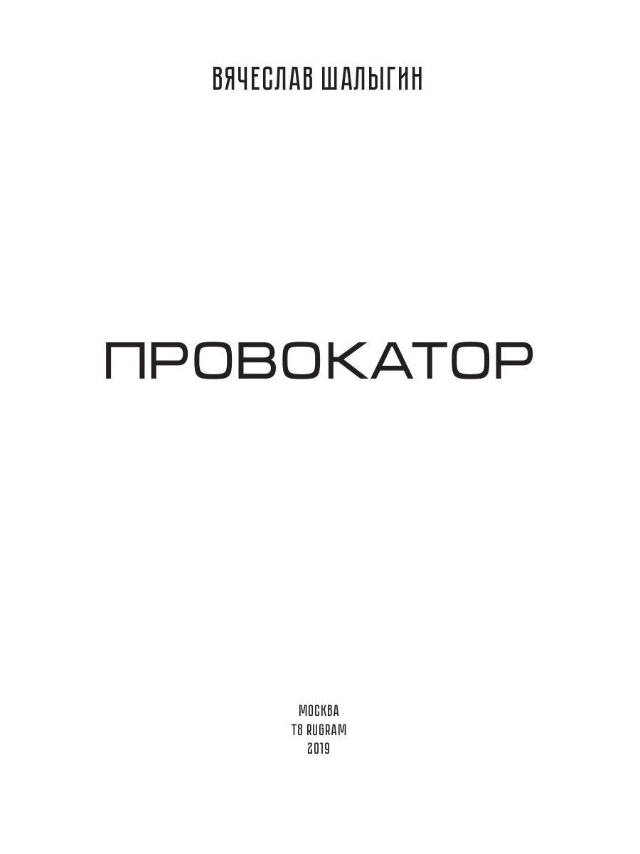 Провокатор. Три жизни Филиппа Грина. Кн. 1