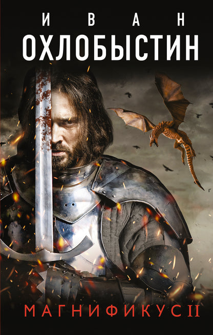 Магнификус II