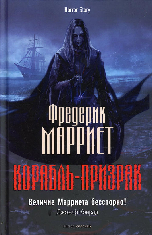 Корабль-призрак. Марриет Ф.