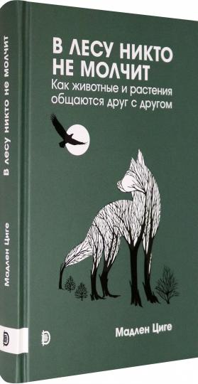 Купить В лесу никто не молчит. Как животные и растения общаются друг с другом