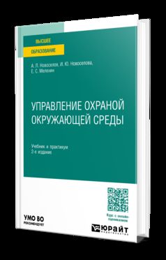 УПРАВЛЕНИЕ ОХРАНОЙ ОКРУЖАЮЩЕЙ СРЕДЫ 2-е изд., пер. и доп. Учебник и практикум для вузов