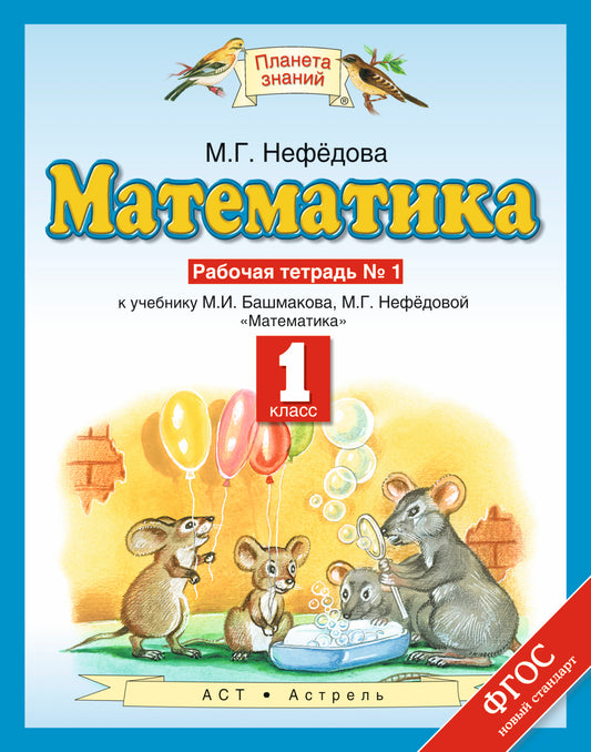 Математика. 1 класс. Рабочая тетрадь №1
