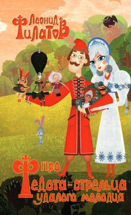 Про Федота-стрельца,удалого молодца.Филатов Л. 978-5-94663-813-5