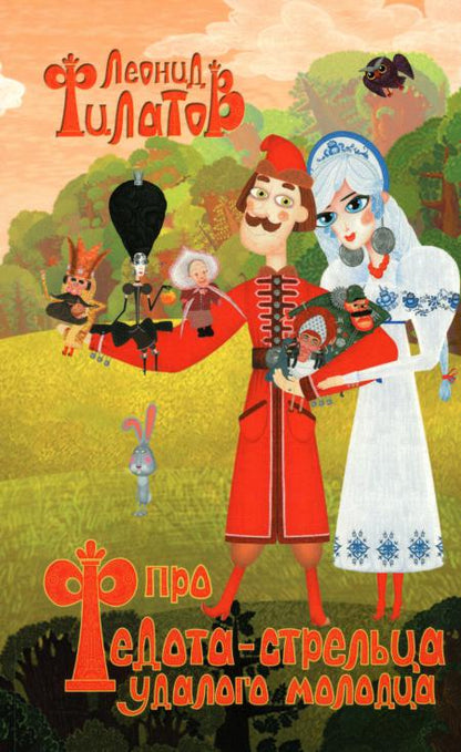 Про Федота-стрельца,удалого молодца.Филатов Л. 978-5-94663-813-5