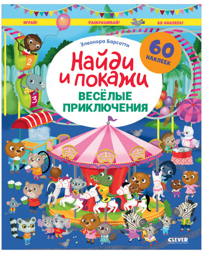 Найди и покажи. Весёлые приключения. Найди и покажи. Играй и раскрашивай!/Барсотти Э.