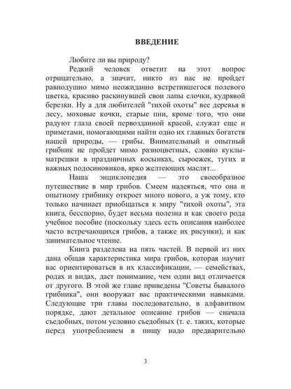 Энциклопедия грибника