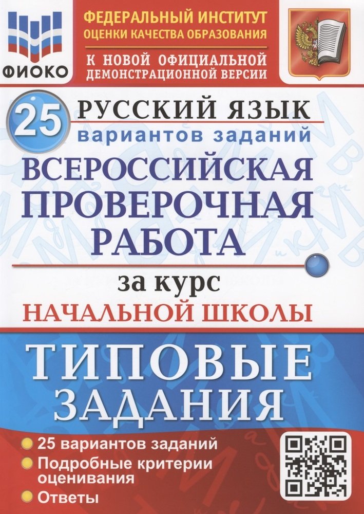 ВСЕРОССИЙСКАЯ ПРОВЕРОЧНАЯ РАБОТА ФИОКО ЗА КУРС НАЧ.ШК. РУССКИЙ ЯЗЫК. ТЗ. ФГОС 25 ВАРИАНТОВ. ТЗ. ФГОС/Волкова (Экзамен)
