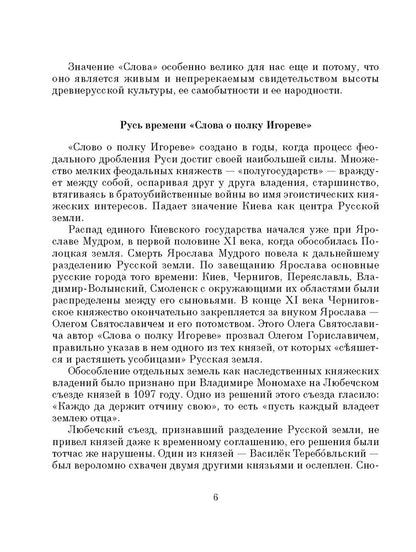 Рип.ШкБибл.Слово о полку Игореве