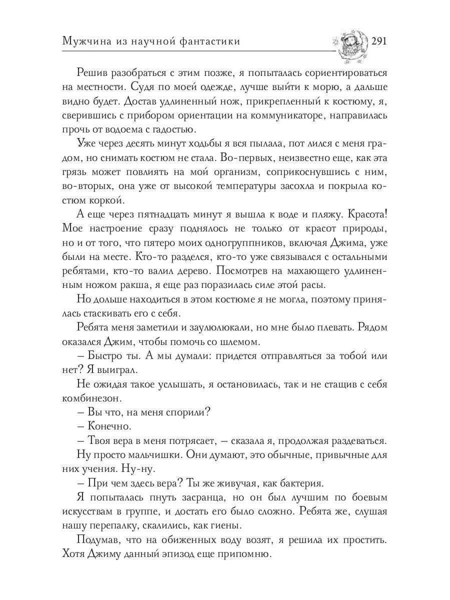 Звездная академия. Мужчина из научной фантастики