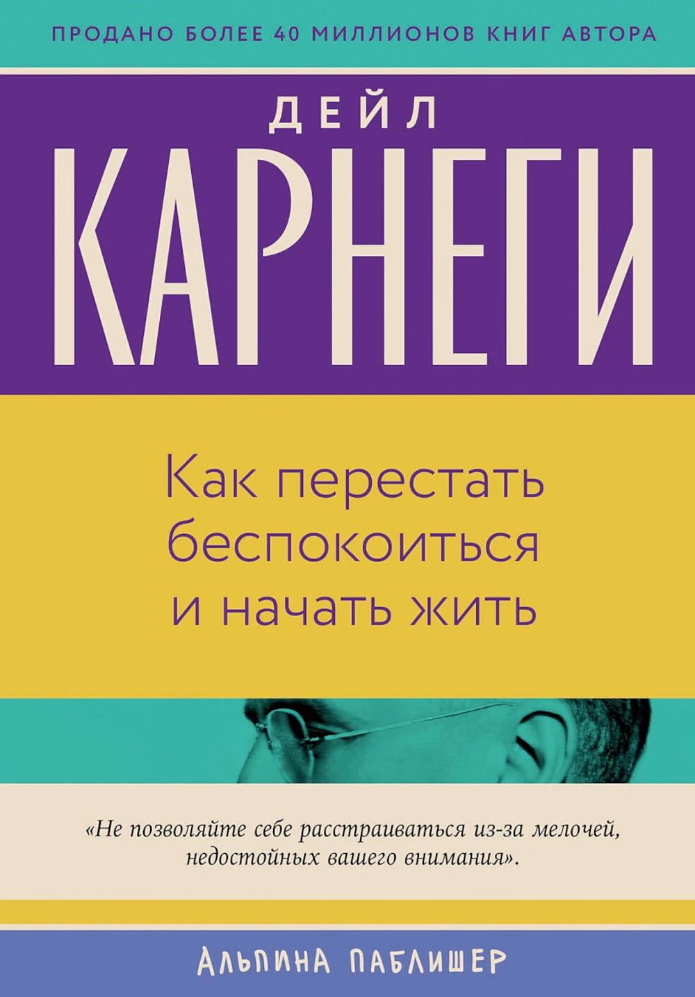 АлП.Как перестать беспокоиться и начать жить