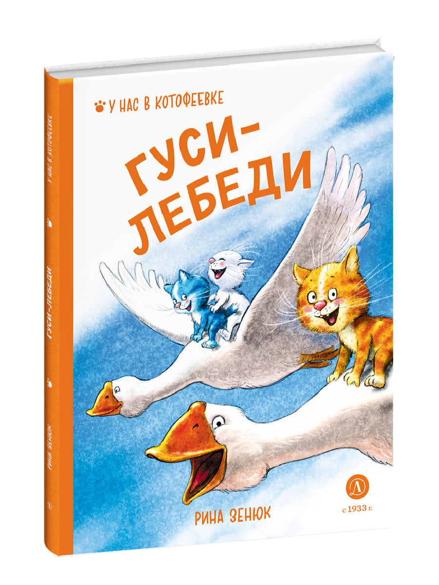Зенюк. Гуси-Лебеди