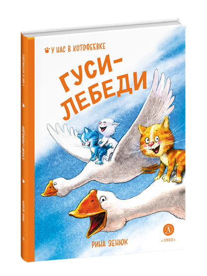 Зенюк. Гуси-Лебеди