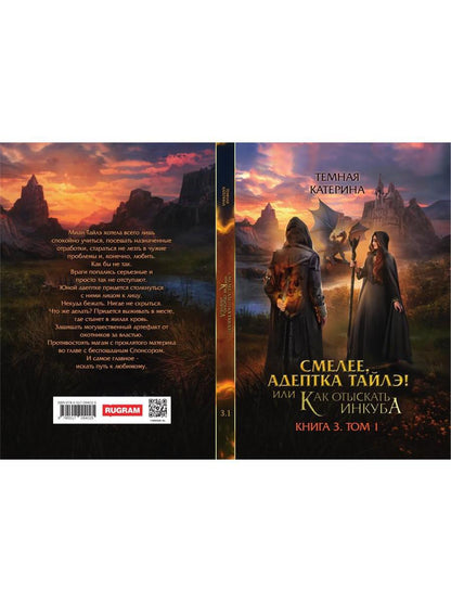 Смелее, адептка Тайлэ! или Как отыскать инкуба. Кн. 3. Т. 1