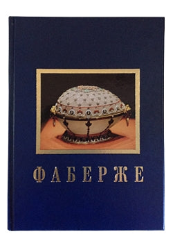 Фаберже