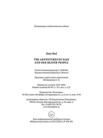 The Adventures of Sajo and Her Beaver People: на англ.яз