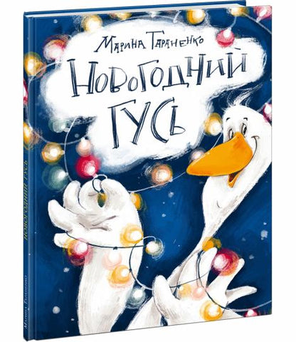 Новогодний гусь : [сказка] / М. В. Тараненко ; IL. Аксиньи La Paloma. —M. : Нигма, 2023. — 24 с. : IL.