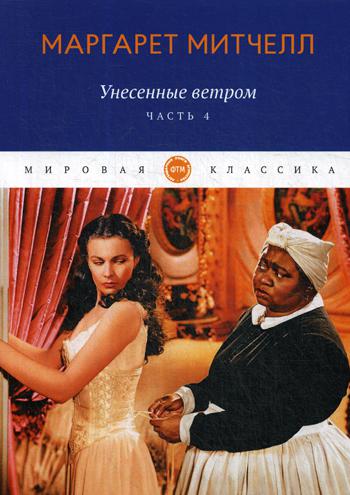 Унесенные ветром: роман. Ч. 4