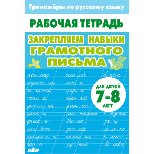 Тренажёры по русскому языку. Закрепляем навыки грамотного письма (для детей 7-8 лет); Тренажёры по русскому языку. Закрепляем навыки грамотного письма (для детей 7-8 лет)