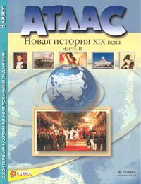Атлас+к/к.8 кл.Новая история ХIХ века.Часть 2