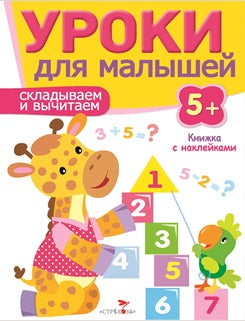 Складываем и вычитаем.Уроки для малышей