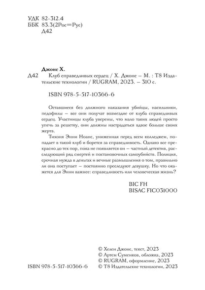 Клуб справедливых сердец