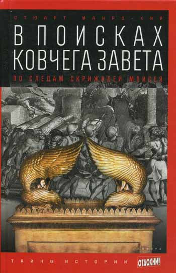 В поисках Ковчега Завета: По следам скрижалей Моисея