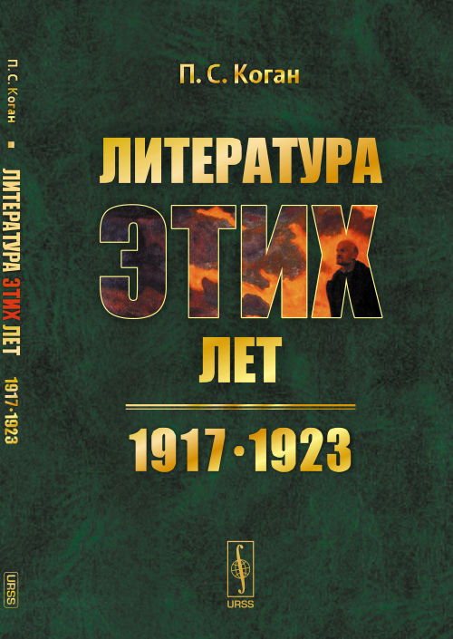 Литература этих лет: 1917--1923